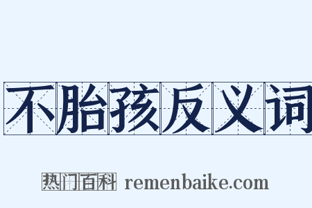 不胎孩反义词是什么意思的图片